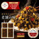 【楽天グルメ大賞 2024】【楽天グループ半島WEB物産展賞】 辛子高菜 高菜油炒め 鹿児島県産 120g×4袋 (480g) 国産 漬…