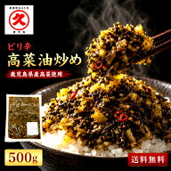 【1000円ポッキリ】ピリ辛高菜油炒め 500g 送料無料 中園久太郎商店 国産 鹿児島 たかな 高菜 辛子高菜 …
