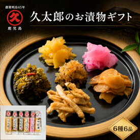 久太郎 お漬物 6種6品 贈り物 送料無料 漬け物詰め合わせ 漬物 和食おかず 漬物セット つまみ お酒に合う つぼ漬 山川漬 高菜漬 さくらつぼ漬 大根の漬物 かりんこ なら漬け ふりかけ プレゼント 常温 お土産 御中元