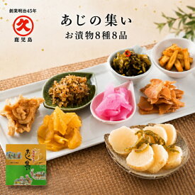 御中元 あじの集い お漬物 8種8品 送料無料 中園久太郎商店 鹿児島 漬物セット つぼ漬 山川漬 高菜漬 さつま漬のふりかけ なら漬け 詰め合わせ ビールに合うおつまみ ギフト ご飯に合う 漬物 沢庵 お取り寄せ お酒のおとも