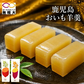 お中元 鹿児島おいも羊羹 紅はるか 安納芋 さつまいも 契約栽培 贈り物 ギフト ご自宅用 お試し 焼き芋 焼芋 ようかん 芋ようかん 焼き芋ようかん 鹿児島県産 おいものおいしさ無限大 鹿児島 指宿 西大山駅 御中元