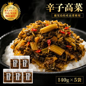 【楽天グループ半島WEB物産展賞】 辛子高菜 鹿児島県産 140g×5袋 送料無料 からし高菜 お漬物 漬け物 漬物セット つけもの たかな 国産 高菜漬 保存料不使用 ご飯のつまみ 油炒め 辛い漬物 鹿児島 有名 常温 プレゼント