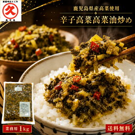 辛子高菜 高菜油炒め 1kg 鹿児島県産 業務用 大容量 送料無料 国産 漬物 たかな 油いため ご飯のお供 お漬物 お取り寄せ 食品 漬物セット 高菜炒め 高菜漬 油炒め 常温保存 おにぎり 具材 弁当