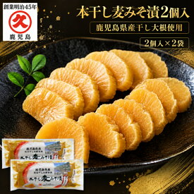 【1000円ポッキリ】本干し麦みそ漬 2個入×2袋 鹿児島県産 みそ漬け 味噌漬けたくあん 麦味噌 沢庵 たくあん漬け 漬物たくあん 干したくあん 寒干し大根 漬物 ご飯のお供 贈り物 ギフト 美味しい ぽっきり1000円