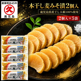 本干し麦みそ漬 2個入 × 5袋 送料無料 鹿児島県産 みそ漬け みそ漬 沢庵 中園久太郎商店 九州 甘口 味噌 お漬物 大根 大根漬け物 ご飯のお供 贈り物 鹿児島 お取り寄せ 九州の味 常温保存 たくわん漬物たくあん