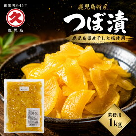 鹿児島特産 つぼ漬 1kg 全糖 業務用 大容量 鹿児島県産 干し大根 中園久太郎商店 創業明治45年 九州 鹿児島 かごしま かごんま 伝統 漬物 お漬物 つぼ漬け 定食 食堂 レストラン 和食 ホテル 旅館 直売 食品