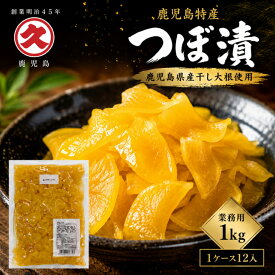 鹿児島特産 つぼ漬 1kg 全糖 （1cs12入） 業務用 大容量 鹿児島県産 干し大根 中園久太郎商店 創業明治45年 九州 鹿児島 かごしま 伝統 漬物 お漬物 つぼ漬け 定食 食堂 レストラン 和食 ホテル 旅館 食品