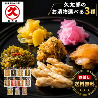 選べる3種 お試し 久太郎のお漬物 鹿児島 国産 漬物 お漬物 漬け物 食品 つぼ漬 ごぼう漬 さつま漬 割ぼ…