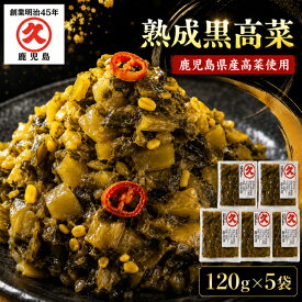 【1等最大100%ポイントバックキャンペーン】食品添加物不使用 熟成黒高菜漬 鹿児島県産 120g × 5袋 送料無料 高菜漬け 刻み 九州 ゆうパケット お取り寄せ 国産 おにぎりの具 高菜炒飯 無添加 添加物不使用 高菜 漬物 高菜漬物 漬け物 セット