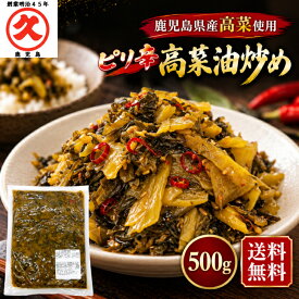 【1等最大100%ポイントバックキャンペーン】【1000円ポッキリ】ピリ辛高菜油炒め 500g 送料無料 中園久太郎商店 国産 鹿児島 たかな 高菜 辛子高菜 油炒め かくし味 油いため 隠し味 ごはんにかけるだけ ごはんのとも 九州からの贈り物 乳酸発酵
