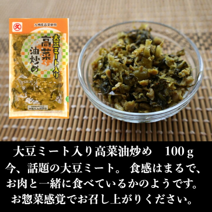 楽天市場 大豆ミート入り高菜油炒め 100g 5ｐ 送料無料 中園久太郎商店 鹿児島 お漬物 漬物 惣菜 ご飯のおとも 大豆ミート 高菜漬 高菜 アレンジ 油炒め 鹿児島県産 高菜漬け 食品 贈り物 食品 ストック お惣菜 手土産 大豆ミート 健康 中園久太郎商店 楽天市場店