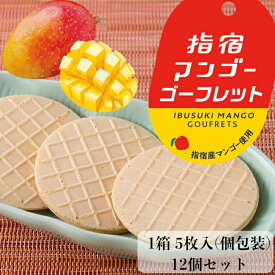指宿マンゴーゴーフレット 1箱5枚入×12個入 ≪送料無料≫ 指宿産マンゴー使用 指宿マンゴーブランド協会 お取り寄せ スイーツ ゴーフレット クッキー 常温 鹿児島特産 指宿特産 お土産 まとめ買い 鹿児島土産