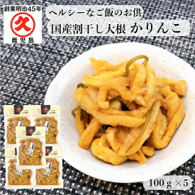 久太郎 国産 割干し大根 かりんこ 100g × 5袋 ≪送料無料≫ ゆうパケット（ポスト投函） 中園久太郎商店 漬物 かごしま 鹿児島 老舗 漬物屋 ご自宅用 大根 漬け物 醤油漬け　しょうゆ漬 まとめ買い リピート 食品