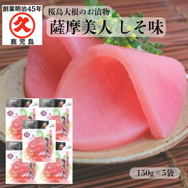 薩摩美人 しそ味 150g × 5袋 【 送料無料 】 レターパック 中園久太郎商店 桜島大根 お漬物 鹿児島 取り寄せ 乳酸発酵 漬物 かごしま つけもの お土産 乳酸発酵 発酵食品 発酵 しそ漬 トリゴネリン 食物繊維 世界一 大きい 大根