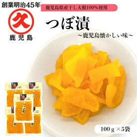 【5/1ワンダフルデー買いまわりでポイントアップ】久太郎 つぼ漬 鹿児島県産 100g × 5 送料無料 ゆうパケット 創業明治45年 中園久太郎商店 中園 久太郎 国産 鹿児島 定番 懐かしい 定食 乳酸発酵 発酵 発酵食品 漬物 漬け物 お漬物 ご飯のお供 非常食 保存食 リピート