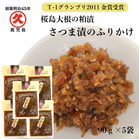 久太郎 さつま漬のふりかけ 90g×5袋 ≪送料無料≫ ゆうパケット 中園久太郎商店 桜島大根 さつま漬 ふりかけ 粕漬 粕漬け お漬物 鹿児島 乳酸発酵 漬物 漬け物 リピート お土産 発酵食品 発酵 なら漬け 漬物グランプリ