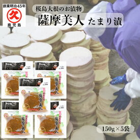 薩摩美人 たまり漬 150g × 5袋 【 送料無料 】 ゆうパケット 中園久太郎商店 しょうゆ漬け 桜島大根 世界一 大きい 大根 お漬物 鹿児島 取り寄せ 乳酸発酵 漬物 お土産 発酵食品 発酵 中園 久太郎 しそ漬 トリゴネリン 食物繊維