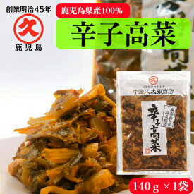 辛子高菜 鹿児島県産 140g 創業明治45年 老舗 中園久太郎商店 中園 久太郎 国産 鹿児島 高菜 たかな 高菜漬 高菜漬け 乳酸発酵 発酵 発酵食品 漬物 漬け物 お漬物 ご飯のお供 非常食 保存食 リピート 万能 万能食材 父の日 お中元