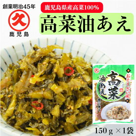 ご自宅用 高菜油あえ 鹿児島県産 150g 創業明治45年 老舗 中園久太郎商店 中園 久太郎 国産 鹿児島 高菜 油あえ お惣菜 お惣菜風 乳酸発酵 発酵 発酵食品 漬物 漬け物 お漬物 ご飯のお供 保存食 リピート 炒飯 弁当 万能食材