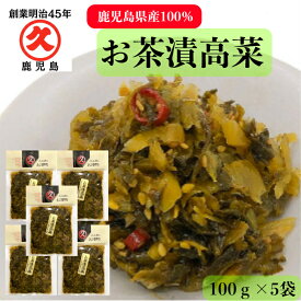 久太郎 お茶漬高菜 100g×5 送料無料 ゆうパケット 創業明治45年 老舗 国産 鹿児島 高菜 お茶漬 お茶漬け お惣菜 お惣菜風 乳酸発酵 発酵 発酵食品 漬物 漬け物 お漬物 ご飯のお供 リピート お歳暮