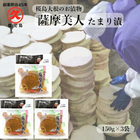 薩摩美人 たまり漬 150g × 3袋 【 送料無料 】 ゆうパケット 中園久太郎商店 しょうゆ漬け 桜島大根 世界一 大きい 大根 お漬物 鹿児島 取り寄せ 乳酸発酵 かごしま 漬け物 お土産 しそ漬 トリゴネリン 食物繊維