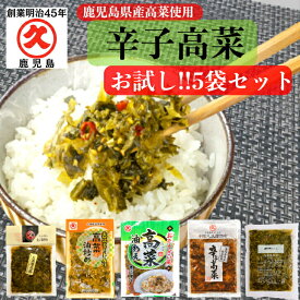 辛子高菜 お試し 5袋セット 送料無料 鹿児島県産 5種5品 漬物 漬け物 お漬物 つけもの 高菜漬け 高菜漬 高菜 高菜油炒め 高菜炒め パスタ 食品 プレゼント 手土産 お漬物 人気 国産 ごはんのお供 高菜炒め たかな 人気 常温保存