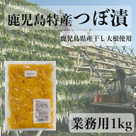 鹿児島特産 つぼ漬 1kg 全糖 （1cs12入） 業務用 大容量 鹿児島県産 干し大根 中園久太郎商店 創業明治45…