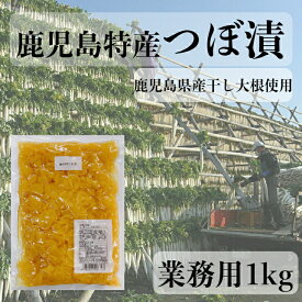 鹿児島特産 つぼ漬 1kg 全糖 （1cs12入） 業務用 大容量 鹿児島県産 干し大根 中園久太郎商店 創業明治45年 九州 鹿児島 かごしま かごんま 伝統 漬物 お漬物 つぼ漬け 定食 食堂 レストラン 和食 ホテル 旅館 直売 食品