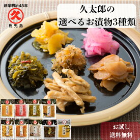選べる3種 お試し 久太郎のお漬物 鹿児島 国産 漬物 お漬物 漬け物 つぼ漬 ごぼう漬 さつま漬 割ぼし大根 桜漬け 山川漬け ふりかけ 常温 漬物セット 和食おかず 漬物盛り合わせ 漬物詰め合わせ おつまみセット 漬け物セット 送料無料 中園久太郎商店 月間優良ショップ