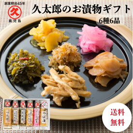 久太郎 お漬物 6種6品 贈り物 送料無料 お歳暮 漬け物詰め合わせ お 漬物 和食おかず 漬物セット 鹿児島 つまみ お酒に合う つぼ漬 山川漬 高菜漬 さくらつぼ漬 大根の漬物 かりんこ なら漬け ふりかけ 盛り合わせ ギフト プレゼント 詰合せ 贈り物 常温 お土産 ご飯のお供
