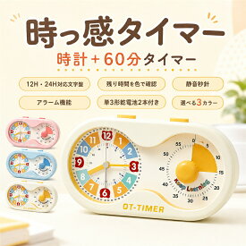 勉強タイマー 時っ感タイマー 学習タイマー 時計プラス 子供 小学生 60分 残り時間が見える 可視化 時間管理 目覚まし時計 静音 アラーム カウントダウン 12時間 24時間表示 知育時計 宿題 ゲーム 朝支度 リビング学習 入学準備 入学祝い 単3電池2本付
