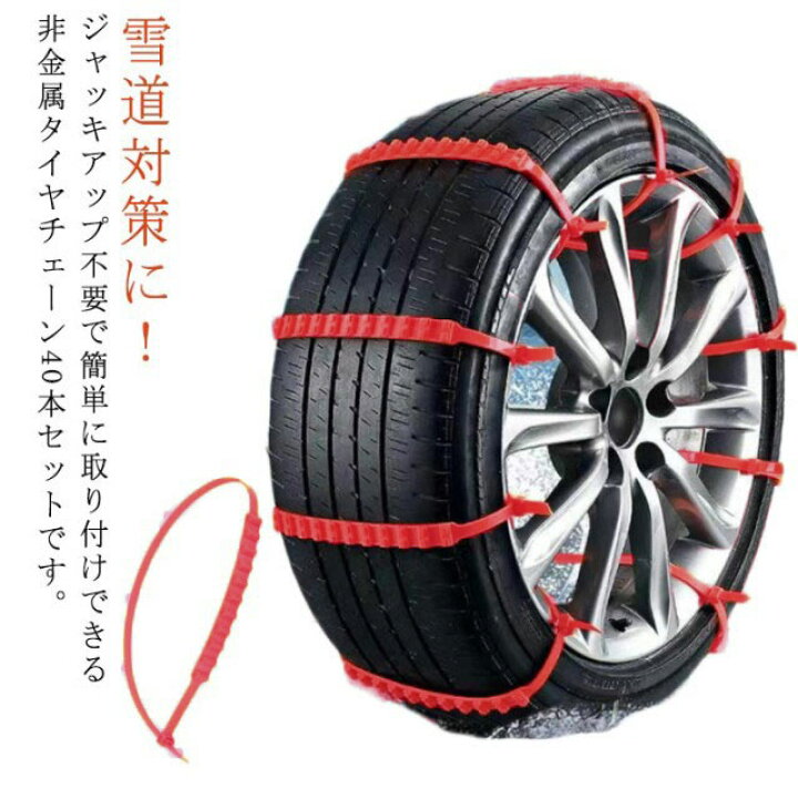 楽天市場】【40本セット】タイヤチェーン 雪道 ジャッキ不要 車用 