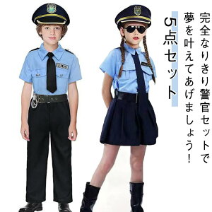 警察 キッズ ハロウィン 衣装 警察官 ハロウィン仮装 ポリス 5点セット コスプレ 警官 コスチューム ハロウィーン衣装 ポリス 子ども 警官 仮装 男の子 ポリス コスチューム 女の子 コスプレ