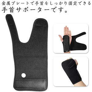 右手用 手根管症候群 2個セット 金属プレートで固定 手 腱鞘炎 左手用 黒 サポーター 捻挫 手首サポーター 手首 親指 手首サポーター 根 管 症候群 固定 育児 男性 女性 おしゃれ スマホ 送料