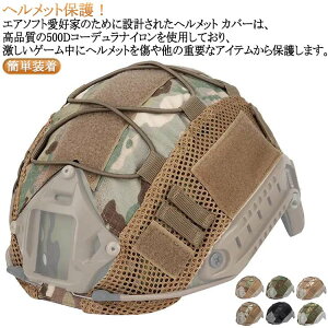 送料無料 米軍 カバー サバゲー ヘルメット用 ミリタリー タクティカルヘルメット メッシュ仕様 ヘルメットカバー アメリカ軍 サバイバルゲーム サバゲー 装備 マルチカム タクティカル メ
