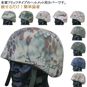 タクティカル ヘルメット用 米軍 サバゲー 送料無料 タクティカルヘルメット 保護用 メッシュ仕様 装備 アメリカ軍 サバイバルゲーム サバゲー ヘルメットカバー マルチカム カバー ミリタ