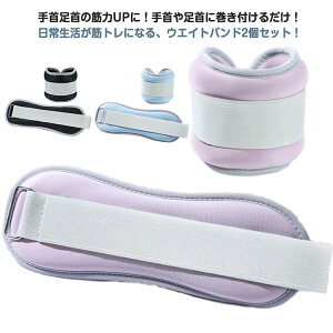 2個セット 0.5kg-2kg リストバンド 自宅 アンクルウエイト 宅トレ 筋トレ グッズ トレーニング パワーリスト リストウエイト パワーアンクル 腕 手首 脚 2個セット 足首 足 重り ウェイトトレー