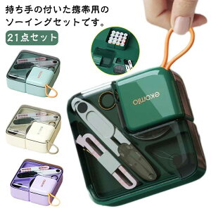 裁縫セット 家庭科 裁縫箱 ソーイングキット 小学校 仕切り付き 裁縫道具セット 透明 ソーイングセット 裁縫セット コンパクト スリム 持ち運び 男の子 女の子 小学生 持ち手付き ソーイン