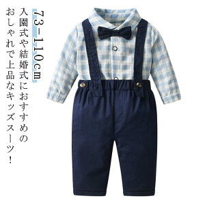 ベビー スーツ 上下セット 男の子 フォーマル ベビー服 綿 春秋 セットアップ 子供服 長袖シャツ チェック柄 蝶ネクタイ付き サロペット サスペンダー付きパンツ 入園式 男児 紳士服 秋服 子
