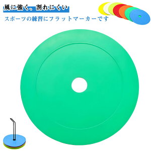 陸上 平面 カラーマーカー フラットマーカー 練習用品 柔らかい マーカーコーン フットサル 12枚セット トレーニング 練習 ドリブル スポーツ バスケットボール フラットマーカー 割りにく
