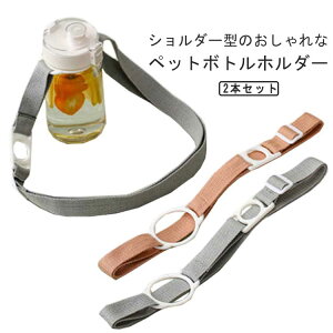 斜めかけ ペットボトルホルダー 2本セット 吊り下げ 大人 軽い お出かけ リング 使いやすい 子供 肩掛け シリコン ショルダー ボトルホルダ コンパクト ウォーキング 便利グッズ フェス 旅行