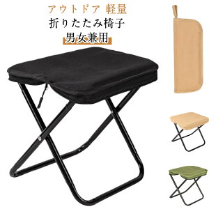 アウトドア チェア 折りたたみ椅子 メンズ キャンプ 椅子 折りたたみいす コンパクト レディース 折りたたみチェア ミニチェア 軽量 折り畳み 瞬間収納 イベント 花火大会 携帯椅子 子供用