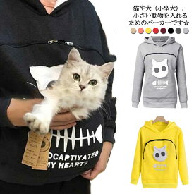ポケット パーカー プルオーバー 長袖 猫も入れるパーカー 犬 トップス フード付き 裏起毛 カンガルーポケット にゃんこ 抱っこキャリア スリング 猫 パーカー レディース メンズ にゃんこ トレーナー あったか 防寒 暖かい 小動物 ペット用