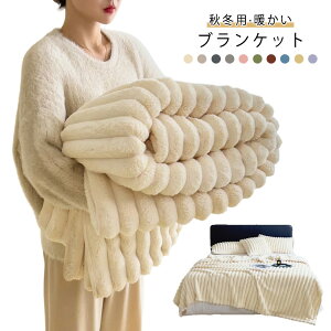 毛布 もこもこ毛布 ふわとろ ブランケット 秋冬 とろとろ ふわふわ 軽い ひざ掛け 冷房対策 掛け毛布 もうふ シングル セミダブル ダブル おしゃれ 静電気防止 モコモコ 厚手 冬用 あったか