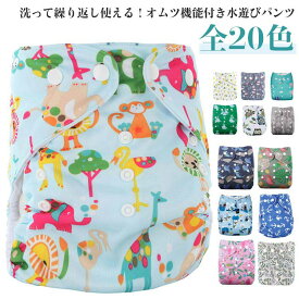 ベビー 水遊びおむつパンツ 繰り返し使える 水着 女の子 オムツ機能付き 赤ちゃん 水遊びおむつパンツ 水遊び用おむつ ベビースイミング 保育園 幼稚園 男の子 フリーサイズ 保育園 幼稚園 夏 水遊びパンツ 水遊び用オムツ