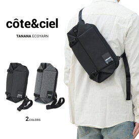 【割引クーポン配布中】 COTE&CIEL (コートエシエル) TANANA ECOYARN SLING BAG ボディバッグ ショルダーバッグ スリングバッグ カバン デイバッグ 鞄 28964 28956 【あす楽対応】【RCP】