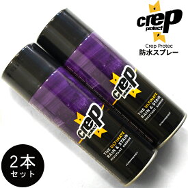 【割引クーポン配布中】 【2本セット】CREP PROTECT クレップ プロテクト 防水スプレー 200ml シューケア用品 防水 撥水 Spray スニーカー 靴用 疎水性防水スプレー 【あす楽対応】【RCP】