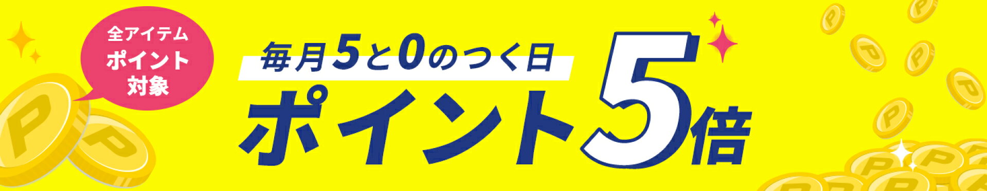 5と0のつく日