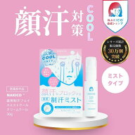 ＼スーパーセールポイント10倍／NAKICO公式/送料無料 ナキコ NAKICO 薬用制汗フェイスミスト クール 40ml…