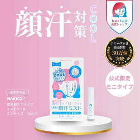 ＼スーパーセールポイント10倍／NAKICO公式/公式限定ミニサイズ 送料無料 ナキコ NAKICO 薬用制汗フェイスミスト ミニサイズ クール 10ml 医薬部外品 制汗スプレー汗対策 汗止め 制汗剤 汗対策 顔汗 脇汗 子供 脇汗対策 薬用デオトラントワキガ 顔汗ミスト